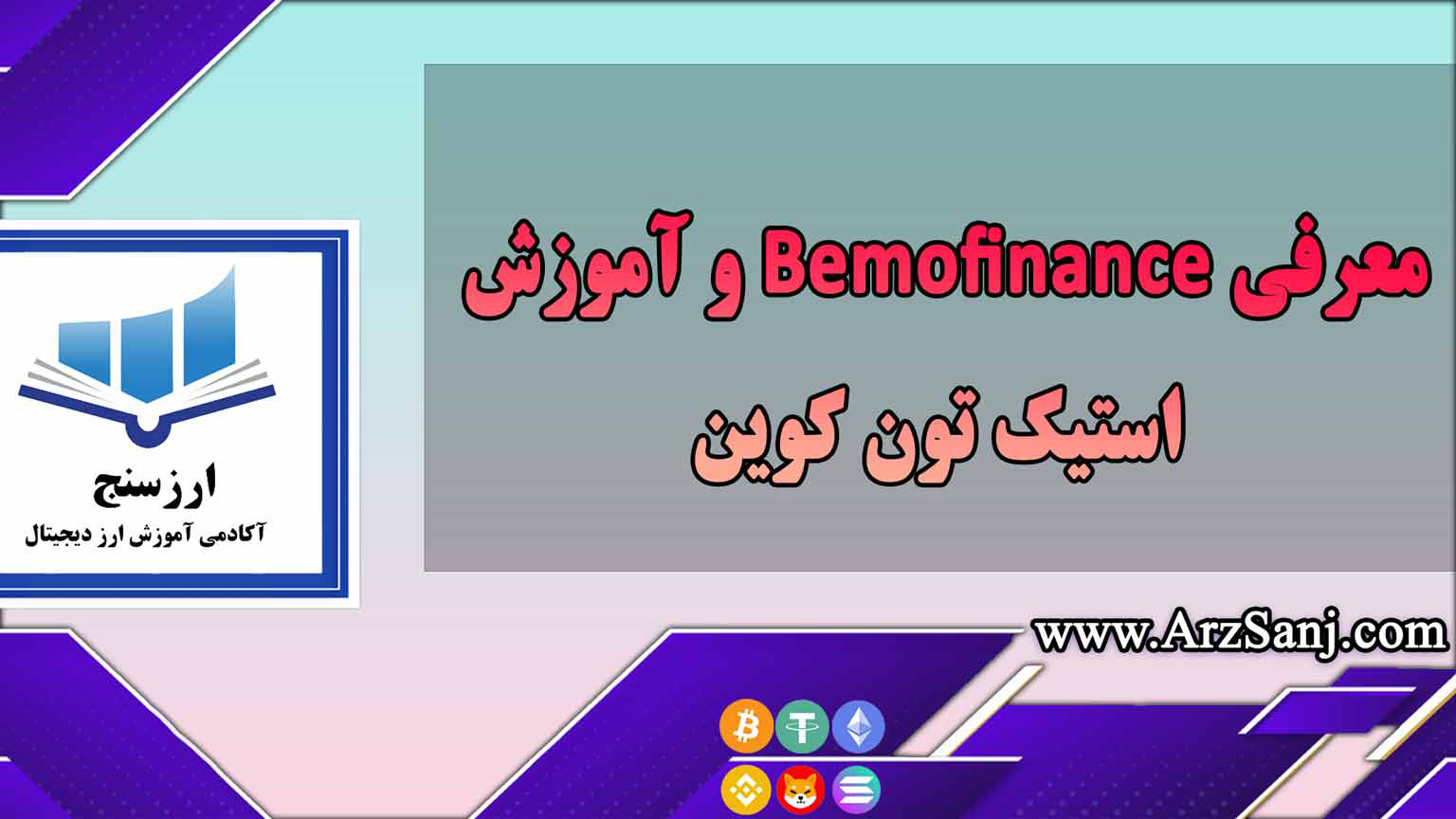 معرفی Bemo.finance و آموزش استیک تون کوین